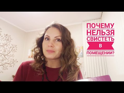 Почему нельзя свистеть в помещении?