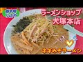 ラーメンショップ　犬塚本店・ネギみそラーメン（小山市）