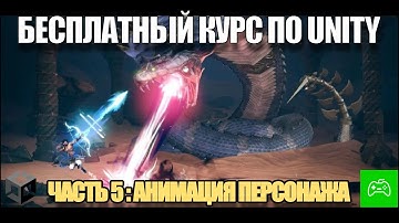 Курс по созданию игры на Unity для новичков - Часть 5. Анимация персонажа