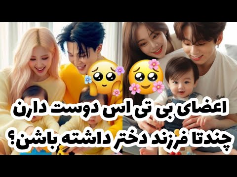 تعداد فرزند دختری که اعضای بی تی اس دوست دارن با همسر آیندشون داشته باشن 