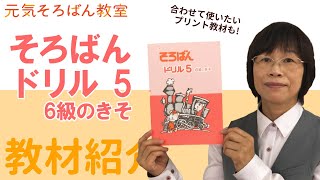 【教材紹介】そろばんドリル５　６級のきそ