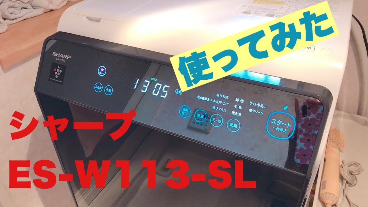 SHARPドラム洗濯機】しゃべる洗濯機？！レビューを楽しくお届け 