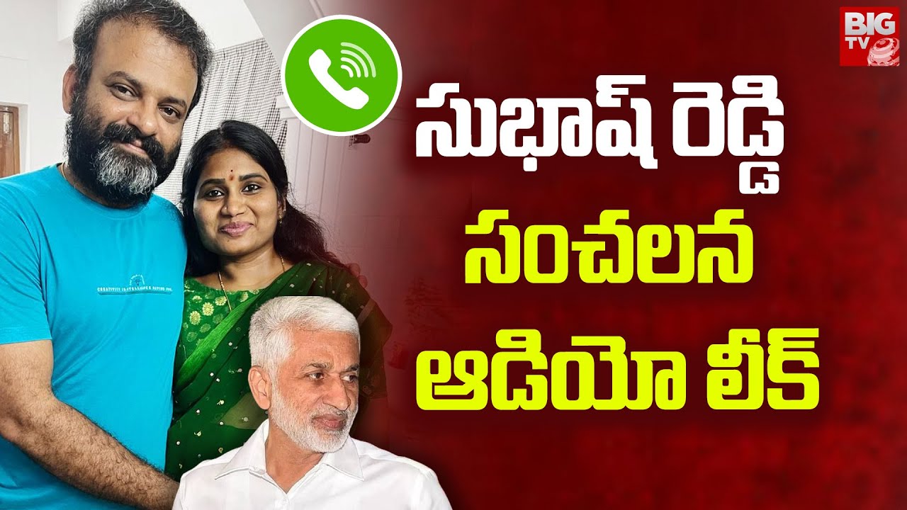 సుభాష్ రెడ్డి సంచలన ఆడియో లీక్ | Subhash Reddy Audio Leak | Shanti ...