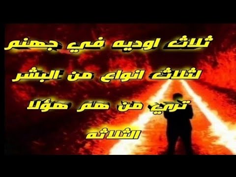 ثلاث اوديه في جهنم ذكرهم الله في القرآن الكريم و لمن هذه الثلاث اوديه و صفات أهلها