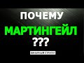 ПОЧЕМУ Я ТОРГУЮ ПО МАРТИНГЕЙЛУ