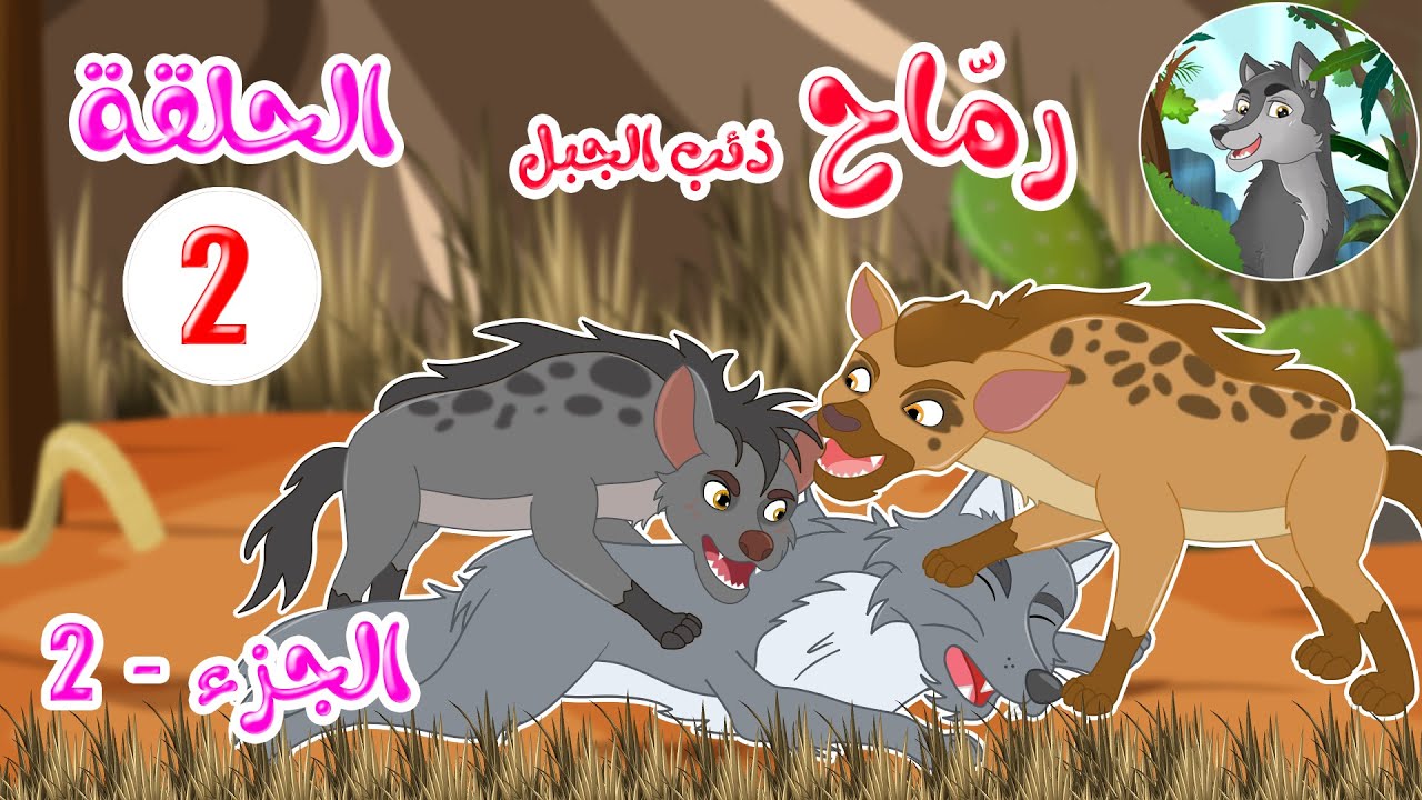 ⁣مسلسل رماح - ذئب الجبل - الجزء الثاني - الحلقة 2