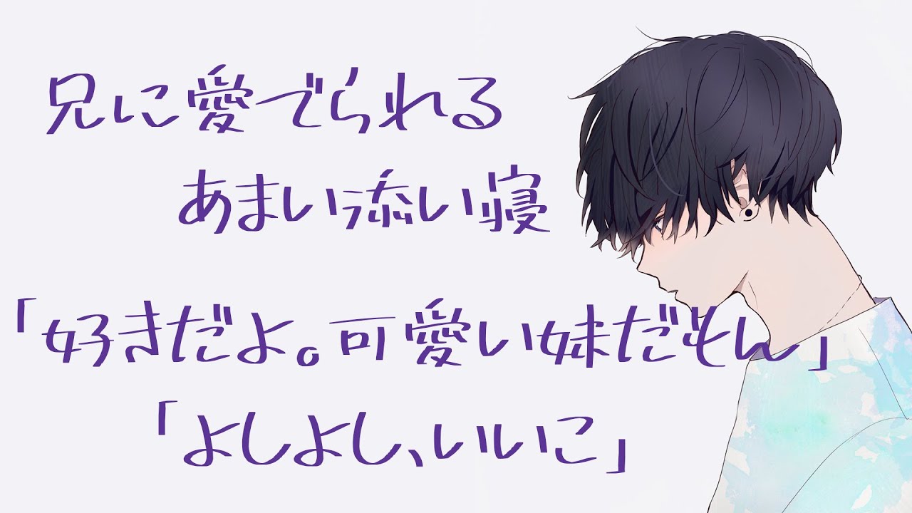 シスコン兄に愛でられる少女漫画みたいに甘い添い寝【バイノーラル】