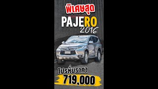 ลดราคาต่ำกว่าทุน Mitsubishi Pajero sport 2016
