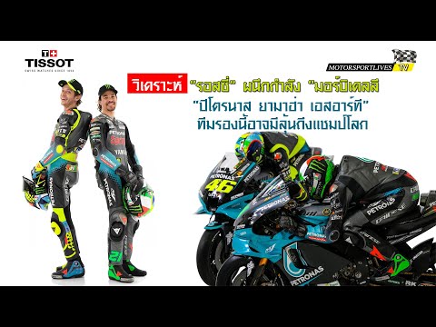 [MotoGP Talks] วิเคราะห์ : "รอสซี่" ผนึก "มอร์บิเดลลี" อาจพา Petronas Yamaha SRT มีลุ้นแชมป์โลก