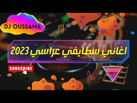     السطايفية محلاها بزين والحاجب واتاتو العين    زرنة سطايفي