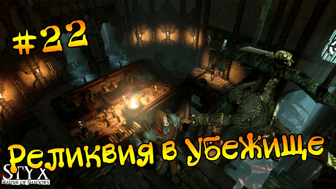 стикс мастер теней. Styx: master of shadows. Styx master of shadows обои. Styx master of shadows weapon. Styx реликвии.
