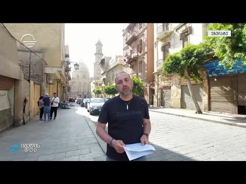 უნიკალური საარქივო დოკუმენტები და გიორგი კალანდიას პირდაპირი ჩართვა ეგვიპტის დედაქალაქიდან