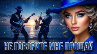 Музыка Для Души Не Говорите Мне Прощай Красивая Музыка