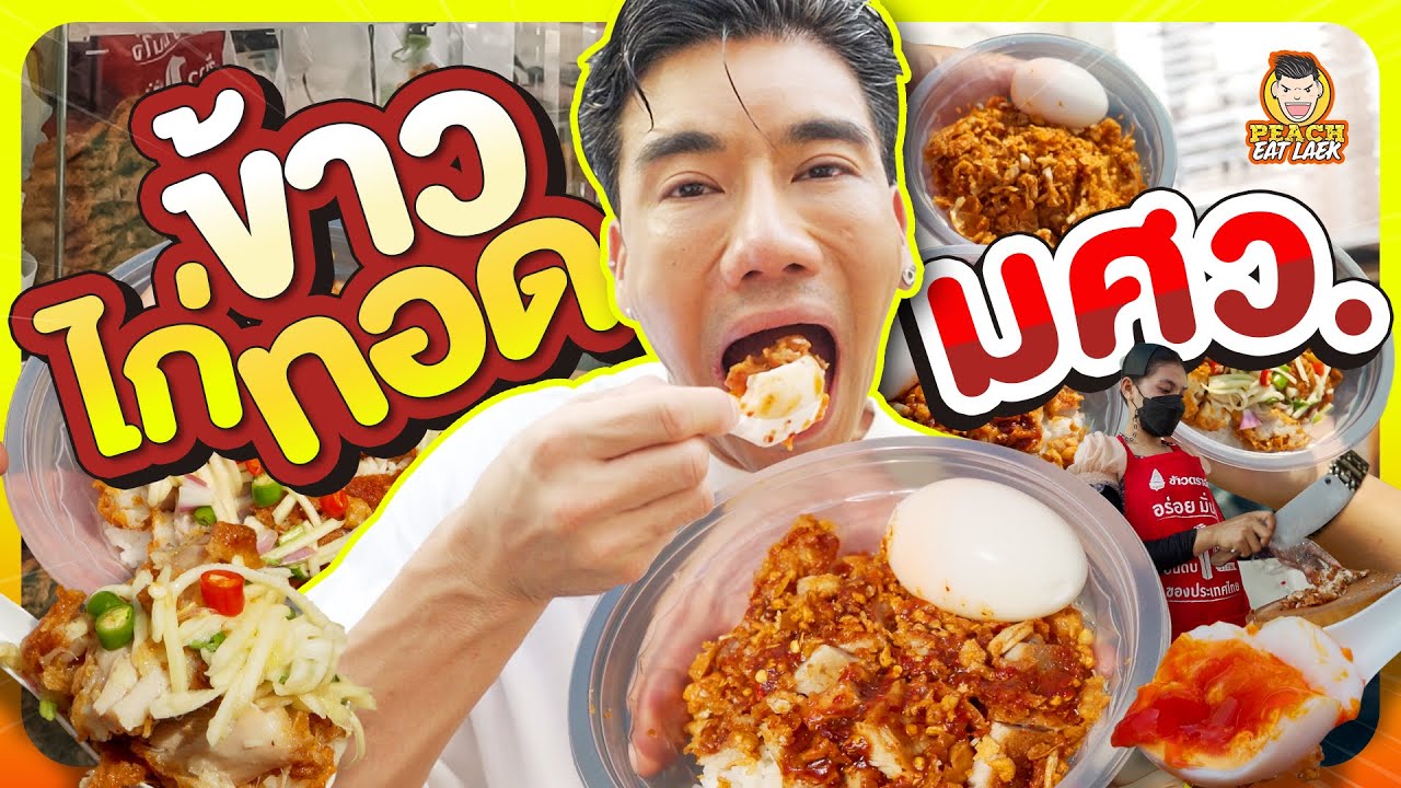 ไก่ทอดประตู2 ร้านเด็ดของเด็ก มศว | PEACH EAT LAEK