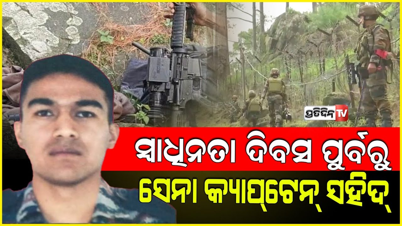 କାଲି ସ୍ୱାଧୀନତା ଦିବସ ଆଗରୁ, ସହିଦ କ୍ୟାପଟେନ ଦୀପକ ସିଂ। Army captain martyred in Doda, Jammu and Kashmir.