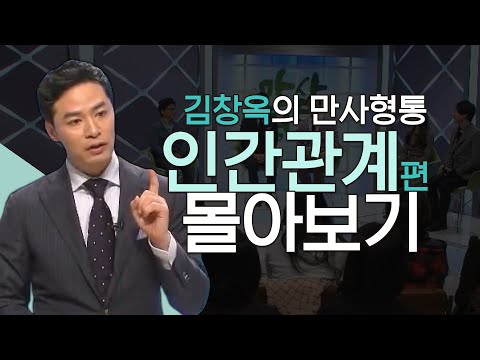 김창옥의 만사형통 인간관계편 몰아보기│인간관계를 위한 골든타임 1분, 김창옥의 인간관계 강의,김창옥교수 명강연