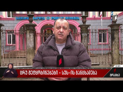 ცრუ შეტყობინებები - სუს-ის განცხადება