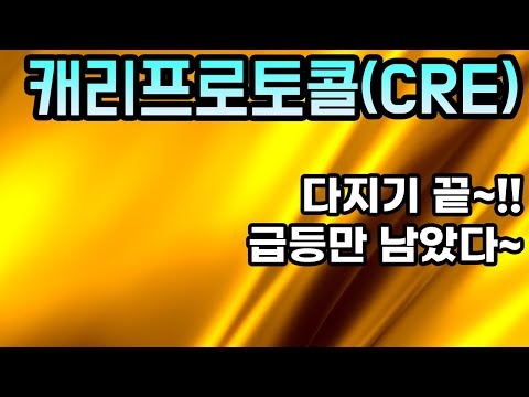 캐리프로토콜 CRE 분석영상ㅣ다지기 끝 급등만 남았다 아무도 알려주지 않는 비법 공개 