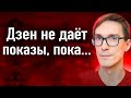 Яндекс Дзен ограничивает показы в ленте. Как писать статьи в Яндекс Дзен с нуля #14