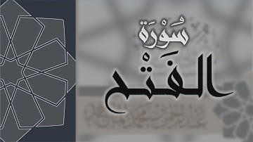 سورة الفتح - القارئ عبدالرحمن الماجد Quran Surat Al-Fath