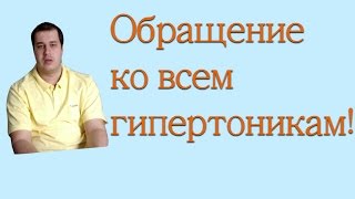 Обращение ко всем гипертоникам!Гипертония.Лечить гипертония.Гипертония-что это? Обращение ко всем гипертоникам!Гипертония.Лечить гипертония.Гипертония-что это?