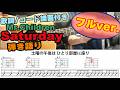 【難易度A】"Saturday"《フルバージョン》/Mr.Children (ギター/アコギ/ストローク/弾き語り/歌詞/コード譜付/耳コピギターコード)