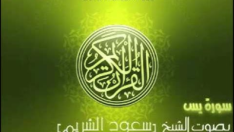 سورة يس بصوت الشيخ سعود الشريم