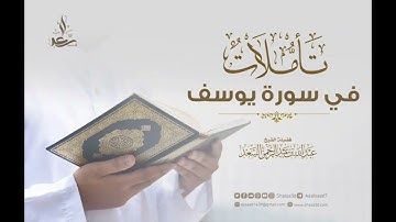 3- تأملات في سورة يوسف