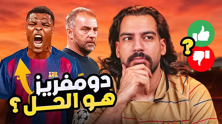 كيف يفيد دومفريز خطة برشلونة فليك؟ | الكوتش 98