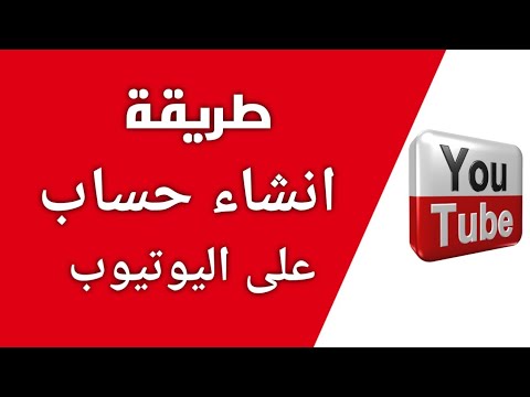 طريقة عمل حساب على اليوتيوب من خلال الجهاز عمل قناة يوتيوب