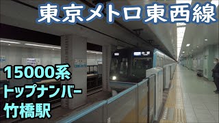 東京メトロ東西線 15000系トップナンバー51編成 各駅停車 中野行 竹橋駅 到着 2024.01.14【地下鉄 東京】