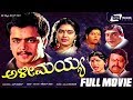 Alimayya – ಅಳೀಮಯ್ಯ | Kannada Full Movie | FEAT. Arjun Sarja | Shruthi |