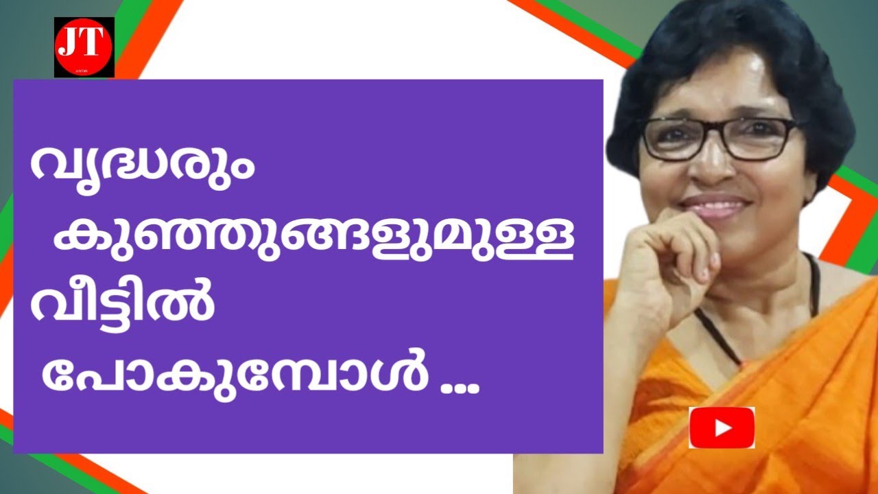 വൃദ്ധരും കുഞ്ഞുങ്ങളുമുള്ള വീട്ടിൽ പോകുമ്പോൾ