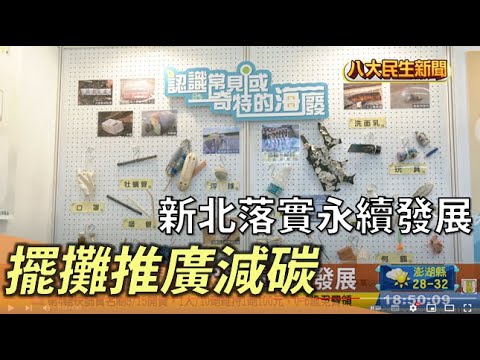 亞太永續行動博覽會 擺攤推減碳 |【民生八方事】| 2022081211 @gtvnews27