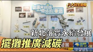 亞太永續行動博覽會 擺攤推減碳 |【民生八方事】| 2022081211 @gtvnews27