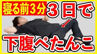 寝ながら分下腹部痩せでパンツがスルッと履ける腰痛解消【3日間でお腹痩せ】