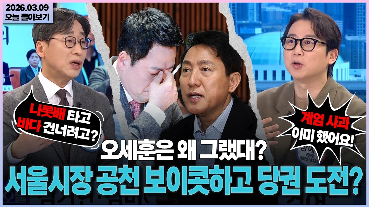 [시사격돌] 오세훈은 왜 그랬대?... 서울시장 공천 보이콧하고 당권 도전?