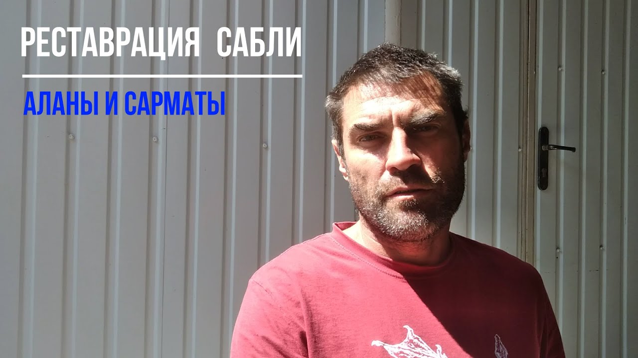 Реставрация. Сабли кочевников. - YouTube