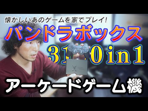 初心者向け】家庭用アーケードゲーム機「パンドラボックス」で昔