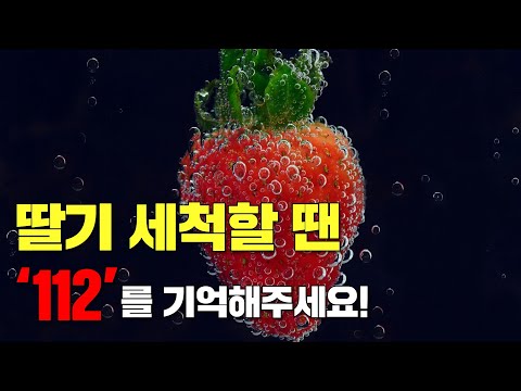 딸기 세척할 땐 ‘112’를 기억해주세요!