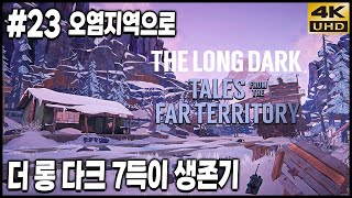 극한리얼생존 더 롱 다크 침입자 모드, 7득이의 생존기 EP23: 오염지역으로 4K UHD (THE LONG DARK)[PC] - 홍방장