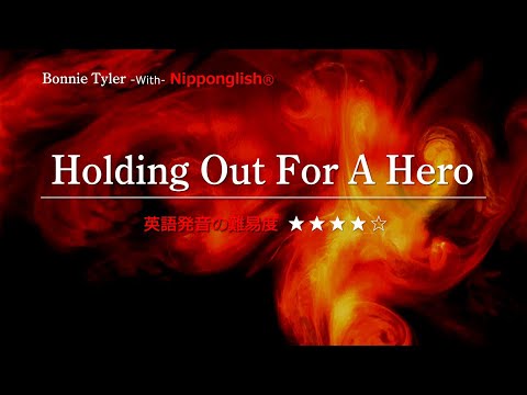 【カタカナで歌える洋楽】Holding Out for a Hero・Bonnie Tyler ▼世界で通じる英語力で人生を変えたい方は、今すぐ概要欄をチェック！