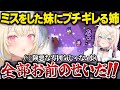 視聴者も怖がるほどのブチギレをしてしまう姉･フワワ【ホロライブ/切り抜き/hololive/FUWAMOCO/ふわもこ/フワモコ/フワワ/モココ/翻訳】
