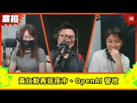 直播：黃仁勳又來逛夜市、OpenAI 營收有多賺、比特幣因假消息瞬間暴漲又暴跌| 塞掐 Side Chat | E180