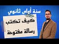 Comment Rédiger Une Lettre Ouverte كيف تكتب رسالة مفتوحة