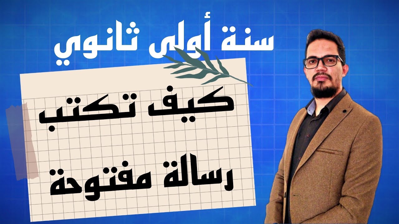 Comment rédiger une lettre ouverte ? | كيف تكتب رسالة مفتوحة ؟