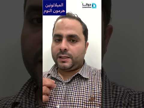 الميلاتونين هرمون النوم الطبيعي