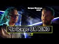 Чи існує UA KINO - актор Богдан Юсипчук