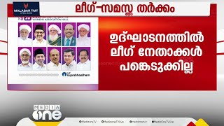 സുപ്രഭാതം പത്രത്തിന്റെ ഗൾഫ് എഡിഷൻ ഉദ്ഘാടനം; ലീഗ് നേതാക്കൾ വിട്ടുനിൽക്കും