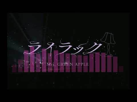 IPhone着信音アレンジ Mrs GREEN APPLE ライラック